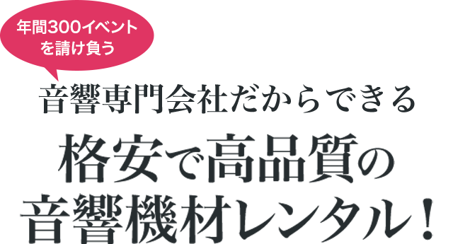 大阪で音響機材など音響のレンタルなら専門会社へ！大阪・神戸・京都でのPA・音響レンタルはお任せください。