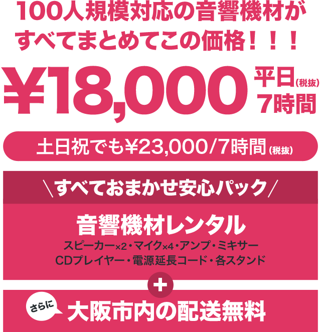 100人規模対応の音響機材がすべてまとめてこの価格！！！「すべておまかせ安心パック」音響機材レンタルはスピーカー・マイク・アンプ・ミキサー・CDプレイヤー・電源延長コード・各スタンド。さらに大阪市内の配送無料。大阪・神戸・京都でのPA・音響レンタルはお任せください。